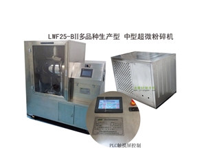 贵阳LWF25-BII多品种生产型-中型超微粉碎机