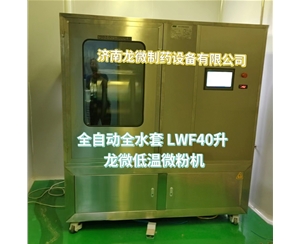 贵阳全自动全水套LWF40升龙微低温微粉机